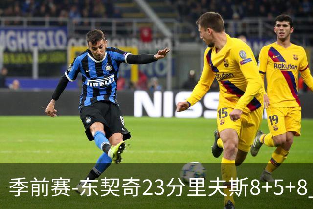 季前赛-东契奇23分里夫斯8+5+8 湖人胜国王