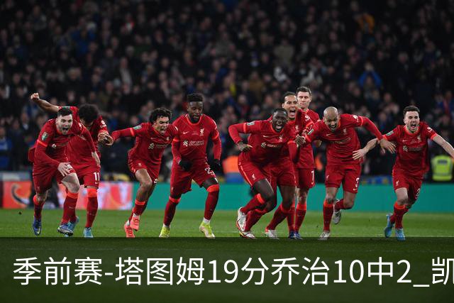 季前赛-塔图姆19分乔治10中2 凯尔特人胜黄蜂