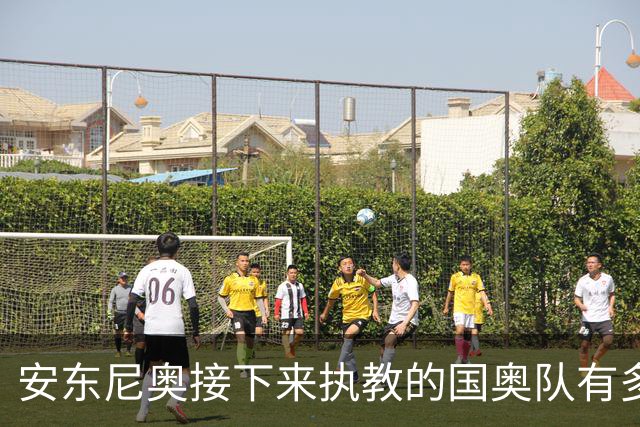 安东尼奥接下来执教的国奥队有多强大？7大U23主力全部保留！