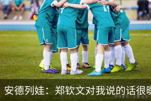 安德列娃：郑钦文对我说的话很暖心，看到她重新打回来很开心