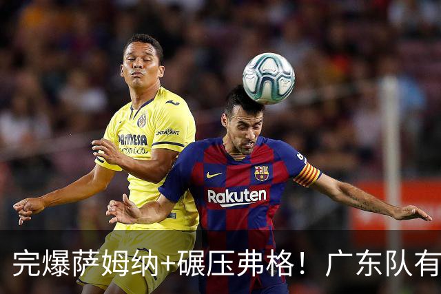完爆萨姆纳+碾压弗格！广东队有望签下NBA大杀器，第5外援出炉？