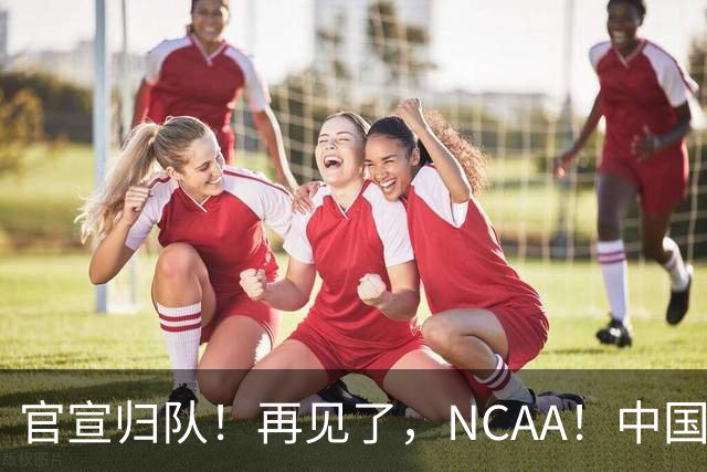 官宣归队！再见了，NCAA！中国男篮第一高塔