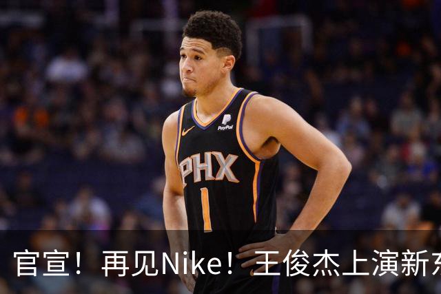 官宣！再见Nike！王俊杰上演新东家首秀