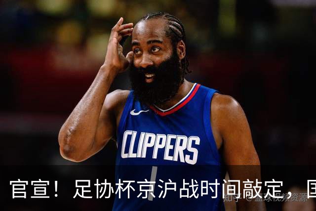 官宣！足协杯京沪战时间敲定，国安中场核心缺阵，赢海港有望卫冕