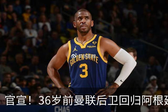 官宣！36岁前曼联后卫回归阿根廷