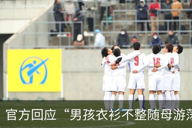 官方回应“男孩衣衫不整随母游荡”：已约谈亲属劝导孩子母亲接受诊疗 民警上门给孩子办户籍登记，推进入园就学