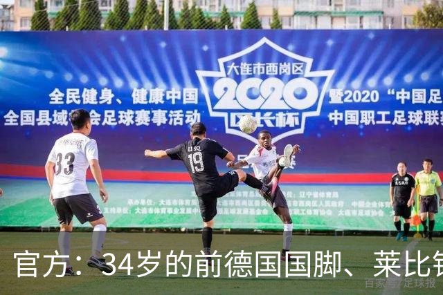 官方：34岁的前德国国脚、莱比锡和那不勒斯旧将德姆宣布退役