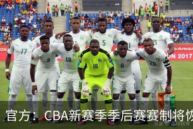 官方：CBA新赛季季后赛赛制将恢复为3-5-5-7