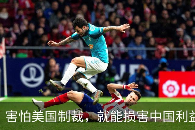 害怕美国制裁，就能损害中国利益？最高法亮剑：重罚新加坡企业