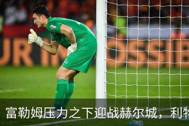 富勒姆压力之下迎战赫尔城，利物浦客战布伦特福德
