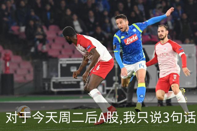对于今天周二后A股,我只说3句话:第一,3674点很可能还不是最低点?
