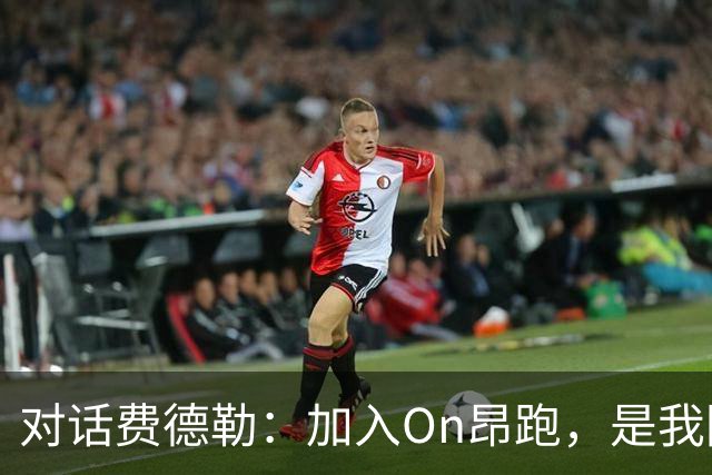 对话费德勒：加入On昂跑，是我回馈网球的一种方式