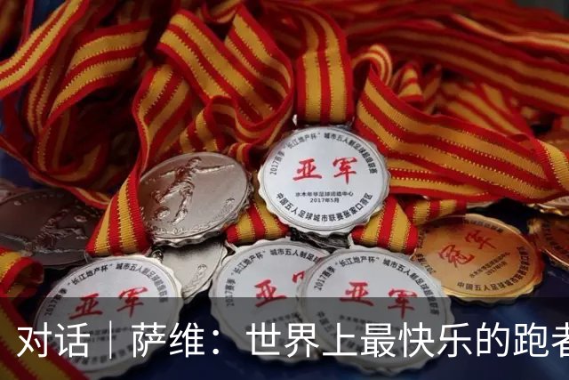 对话｜萨维：世界上最快乐的跑者