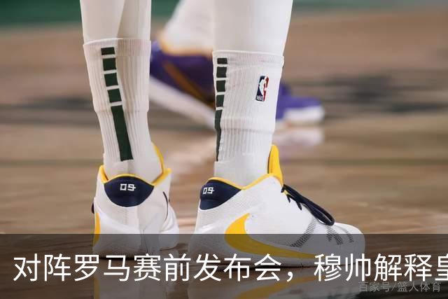 对阵罗马赛前发布会，穆帅解释皇马vs黄潜时巴尔韦德踢右边后卫：“如果能拥有多个巴尔韦德，我会让他打边后卫、边路以及中场”！
