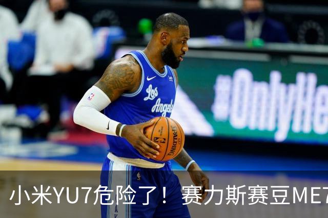 小米YU7危险了！赛力斯赛豆ME7来了