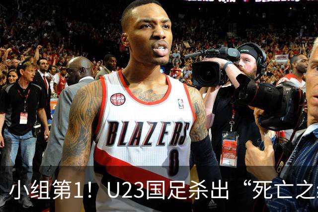 小组第1！U23国足杀出“死亡之组”：全场8黄占5，末轮裁判惹争议