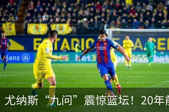 尤纳斯“九问”震惊篮坛！20年前拍桌子逼宫，今天只敢嘀咕