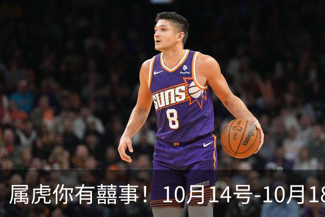 属虎你有囍事！10月14号-10月18号，今年最大的一桩美事降临