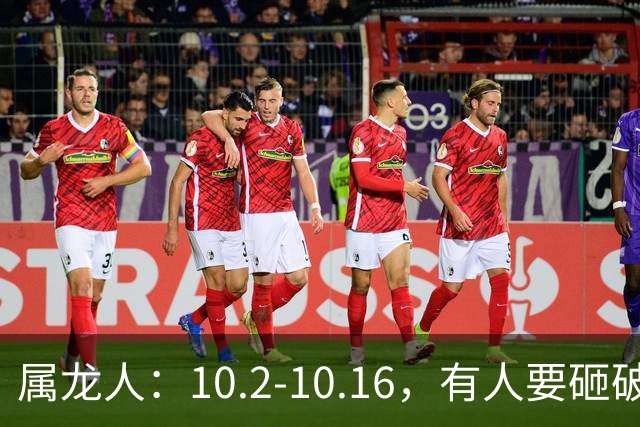 属龙人：10.2-10.16，有人要砸破你的饭碗，最好提前防着点