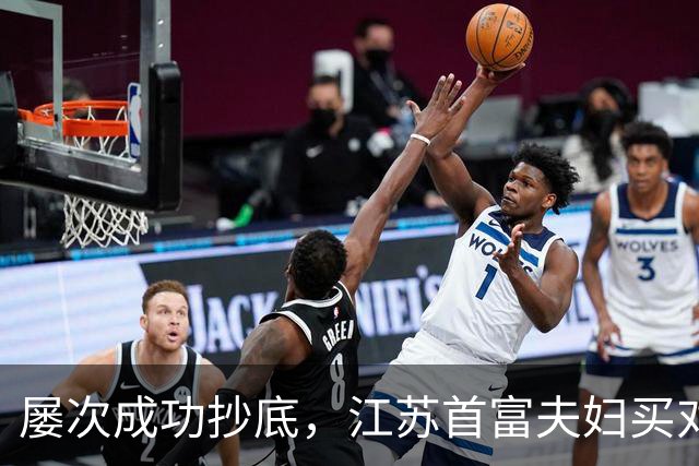 屡次成功抄底，江苏首富夫妇买对了什么