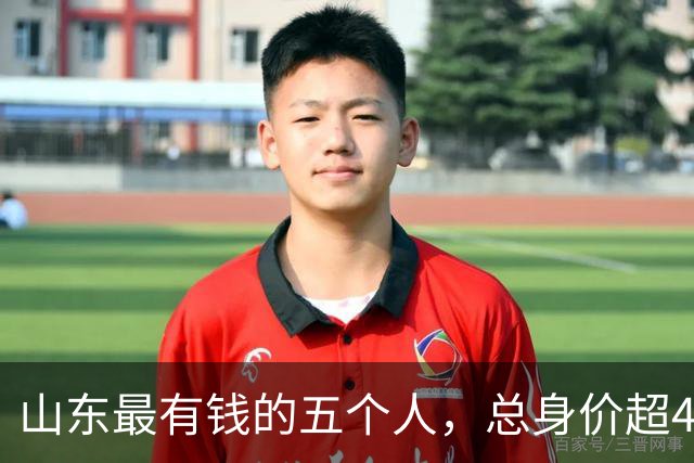 山东最有钱的五个人，总身价超4200亿，三个出自同一个家庭