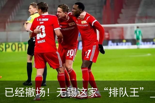 已经撤场！无锡这家“排队王” 太可惜