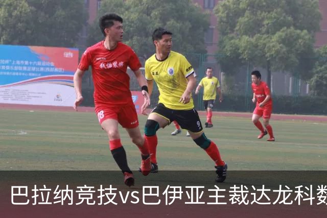 巴拉纳竞技vs巴伊亚主裁达龙科数据：近20场执法88黄2红4点球