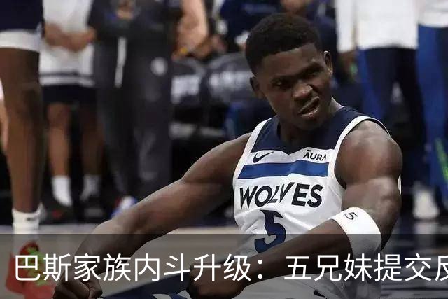 巴斯家族内斗升级：五兄妹提交反对文件，湖人该告别了