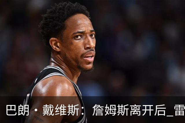 巴朗·戴维斯：詹姆斯离开后 雷迪克可专心指导东契奇成为领袖