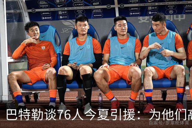 巴特勒谈76人今夏引援：为他们高兴 但交手时会让他们吃尽苦头