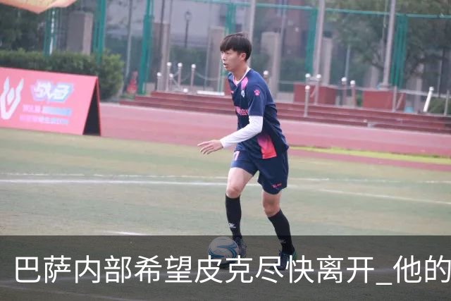 巴萨内部希望皮克尽快离开 他的薪水让球队难以承受
