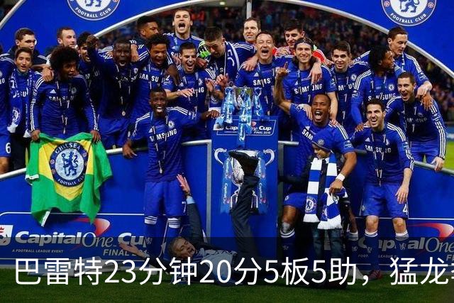 巴雷特23分钟20分5板5助，猛龙季前赛114比106胜快船