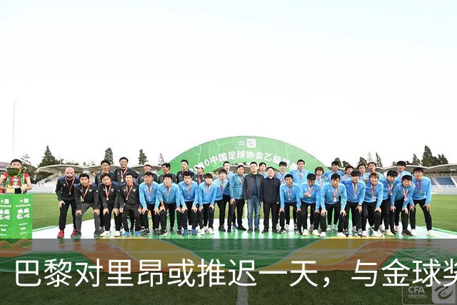 巴黎对里昂或推迟一天，与金球奖典礼同日