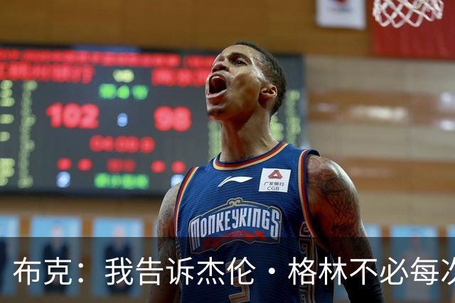 布克：我告诉杰伦·格林不必每次都当英雄 要学会平衡得分与组织