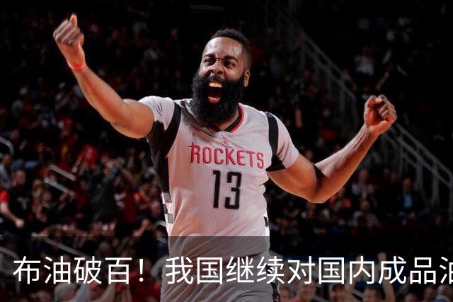 布油破百！我国继续对国内成品油价格采取临时调控措施