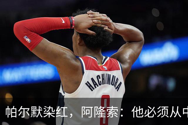 帕尔默染红，阿隆索：他必须从中学习
