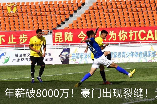 年薪破8000万！豪门出现裂缝！为了重金留下他，把功臣元老都给得罪了