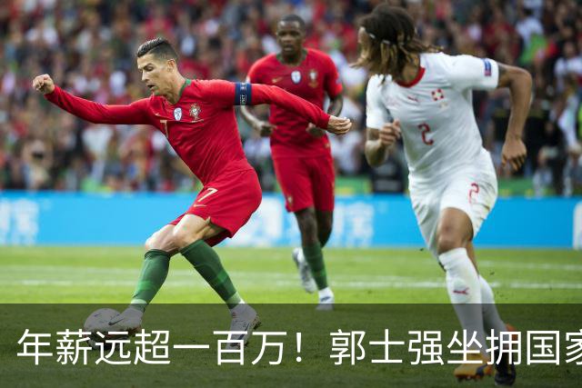 年薪远超一百万！郭士强坐拥国家队选人话语权 比宫鲁鸣多挣十多倍