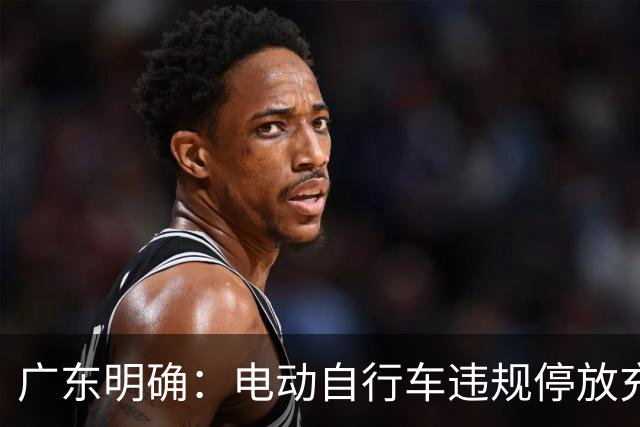 广东明确：电动自行车违规停放充电起火，可能被拘留！即使只烧到自己家，也不免罚