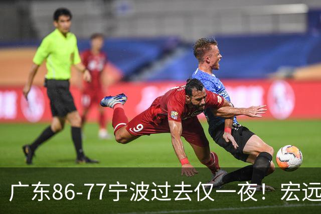 广东86-77宁波过去仅一夜！宏远传来徐杰、亚帅的重要消息，胡明轩说得很实在