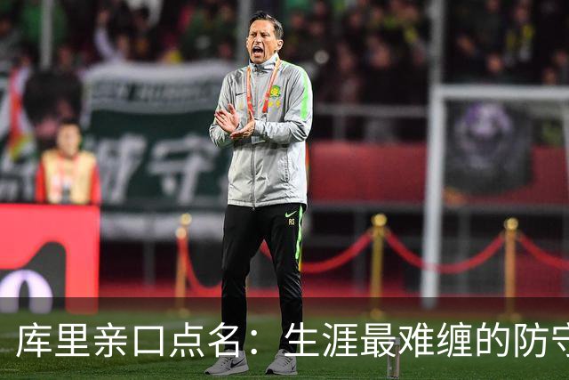 库里亲口点名：生涯最难缠的防守者，是这两个人