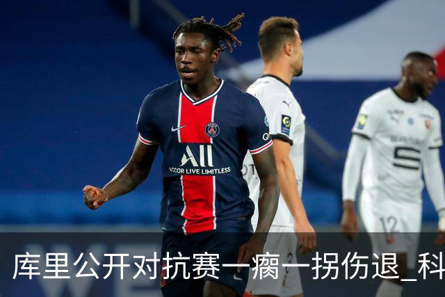 库里公开对抗赛一瘸一拐伤退 科尔透露他问题不大