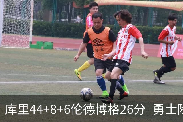 库里44+8+6伦德博格26分 勇士险胜森林狼
