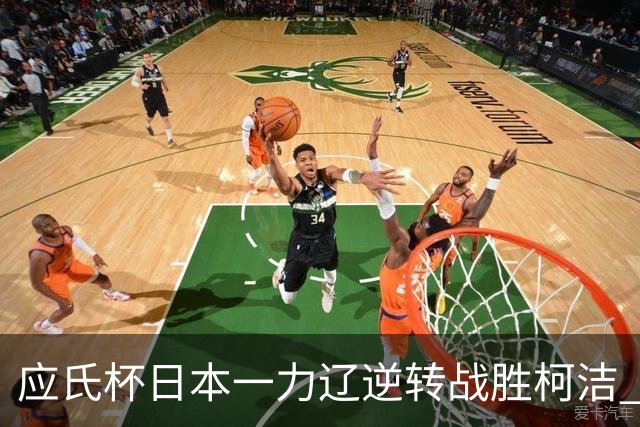 应氏杯日本一力辽逆转战胜柯洁 将与谢科争冠