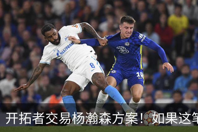 开拓者交易杨瀚森方案！如果这笔方案达成，小杨有望留在NBA
