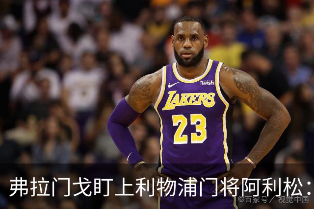 弗拉门戈盯上利物浦门将阿利松：愿尽一切可能签下他