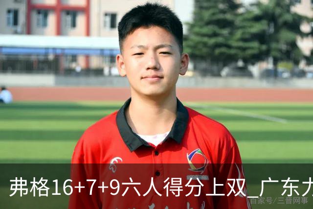 弗格16+7+9六人得分上双 广东力克广厦获赛季首胜