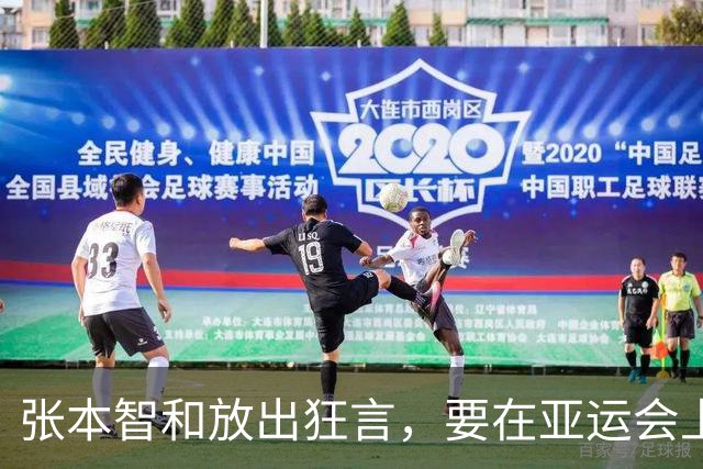 张本智和放出狂言，要在亚运会上碾压国乒，结果却被现实狠狠打脸