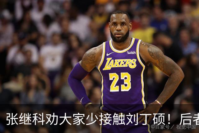张继科劝大家少接触刘丁硕！后者3大争议曝光：嘲讽樊振东 拒绝道歉