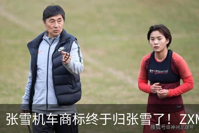 张雪机车商标终于归张雪了！ZXMOTO等核心商标已正式完成注册